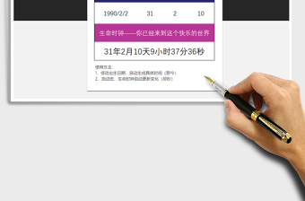 2021動(dòng)態(tài)更新生命時(shí)鐘（啟用宏）免費(fèi)下載