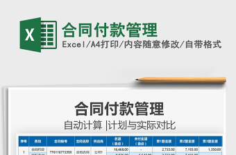 2022合同付款管理免費(fèi)下載