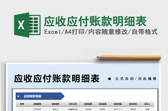 2021應收應付賬款明細表免費下載