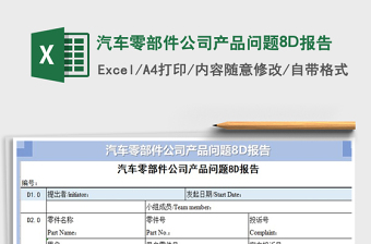 2022汽车零部件公司产品问题8D报告免费下载