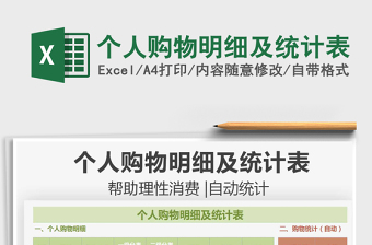 2021個人購物明細及統(tǒng)計表免費下載