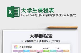 2021大學(xué)生課程表免費(fèi)下載