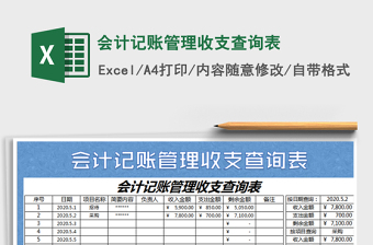 2022會(huì)計(jì)記賬管理收支查詢表免費(fèi)下載