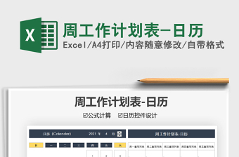 2021周工作計劃表-日歷免費下載