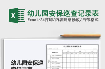 2021幼兒園安保巡查記錄表免費下載