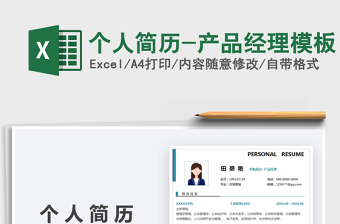 2022個人簡歷-產(chǎn)品經(jīng)理模板免費下載