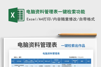 2022電腦資料管理表一鍵檢索功能免費下載