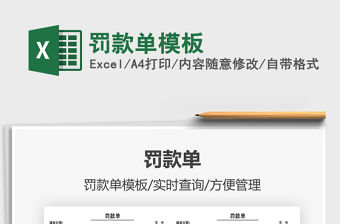 2022罰款單模板免費(fèi)下載