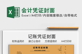 2021會計憑證封面免費(fèi)下載