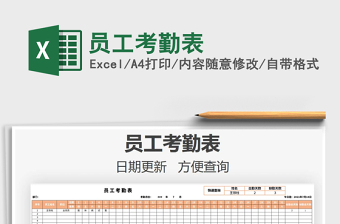 2021員工考勤表免費(fèi)下載
