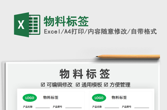 2022物料標(biāo)簽免費(fèi)下載