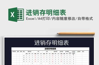 2022進(jìn)銷存明細(xì)表免費(fèi)下載