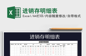 2022進(jìn)銷存明細(xì)表免費(fèi)下載