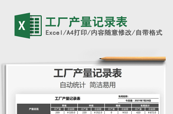 2021工廠產(chǎn)量記錄表免費(fèi)下載