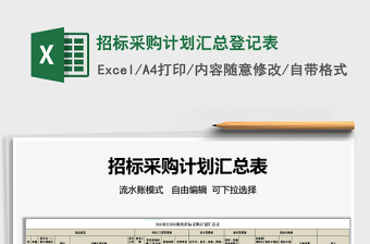 2022招標(biāo)采購(gòu)計(jì)劃匯總登記表免費(fèi)下載
