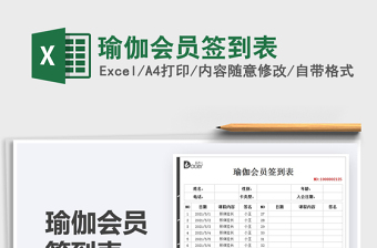 2021瑜伽會(huì)員簽到表免費(fèi)下載