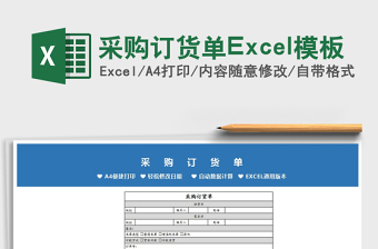 2022采購訂貨單Excel模板免費(fèi)下載