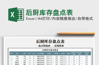 2021后廚庫存盤點表免費下載
