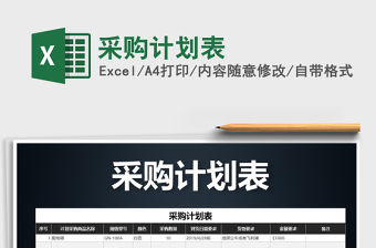 2022采購計劃表免費下載