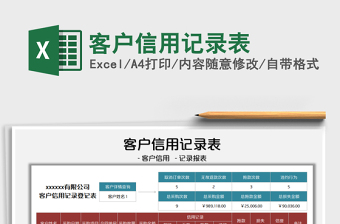 2021客戶信用記錄表免費下載