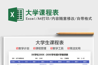 2022大學課程表免費下載