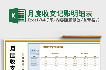 月度收支記賬明細(xì)表免費(fèi)下載