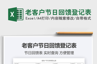 2022老客戶節(jié)日回饋登記表免費下載