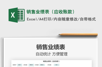 2022銷售業(yè)績(jī)表（應(yīng)收賬款）免費(fèi)下載