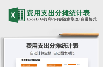 2021費(fèi)用支出分?jǐn)偨y(tǒng)計(jì)表免費(fèi)下載