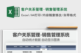 2022客戶關(guān)系管理-銷售管理系統(tǒng)免費下載