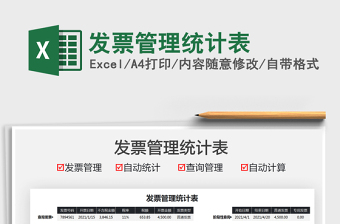 2021發(fā)票管理統(tǒng)計表免費下載