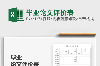 2022畢業(yè)論文評價表免費下載