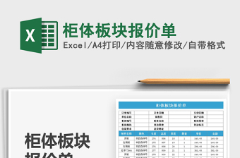 2021柜體板塊報(bào)價(jià)單免費(fèi)下載