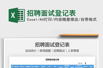 2021招聘面試登記表免費下載