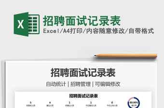 2021招聘面試記錄表免費下載