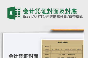 2021會計憑證封面及封底免費(fèi)下載