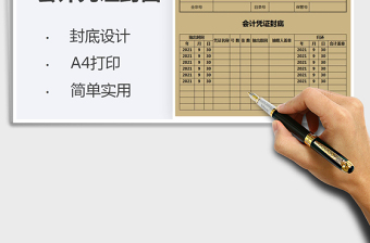 2021會計(jì)憑證封面及封底免費(fèi)下載