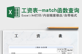 工資表-match函數查詢免費下載