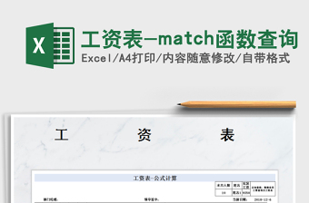 工資表-match函數(shù)查詢免費(fèi)下載