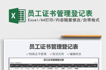 2021員工證書管理登記表免費下載