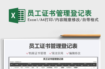 2021員工證書管理登記表免費(fèi)下載