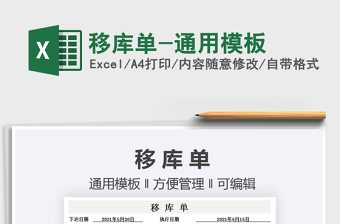 2022移庫單-通用模板免費下載