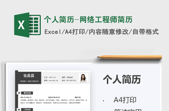 2021個(gè)人簡歷-網(wǎng)絡(luò)工程師簡歷免費(fèi)下載