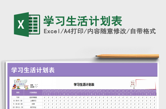 2022學(xué)習(xí)生活計劃表免費下載