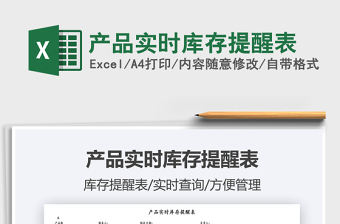 2021產(chǎn)品實(shí)時(shí)庫(kù)存提醒表免費(fèi)下載