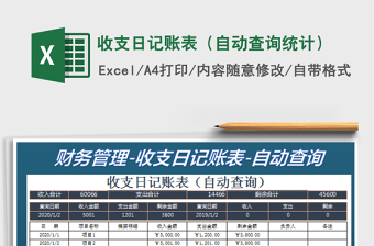 2022收支日記賬表（自動查詢統(tǒng)計）免費下載