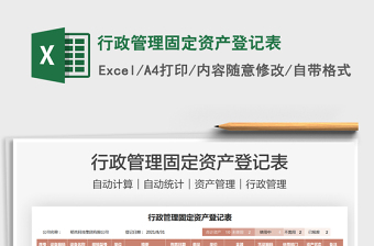 2022行政管理固定資產(chǎn)登記表免費下載