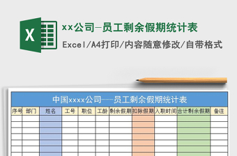 2021xx公司-員工剩余假期統(tǒng)計(jì)表免費(fèi)下載