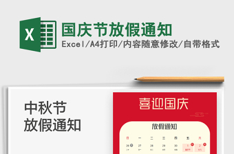 2021國慶節(jié)放假通知免費下載