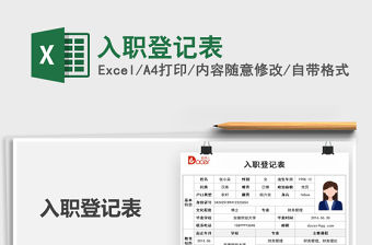 2022入職登記表免費下載